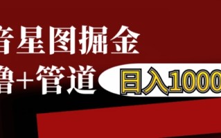 抖音星图掘金自撸，可以管道也可以自营，日入1k【揭秘】