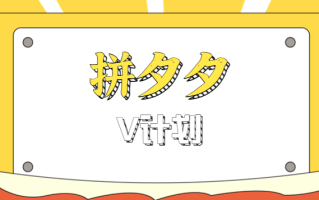拼夕夕无脑搬砖项目，多多V计划看完直接可以上手，新手小白一天轻松200+