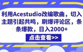 利用Acestudio改编歌曲，切入主题引起共鸣，刷爆评论区，条条爆款，日入2000+【揭秘】
