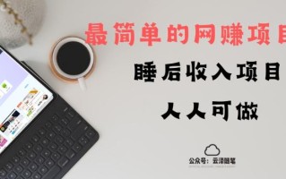 睡后收入项目，人人可做，只需上传文件，最简单的网赚项目，无任何难度