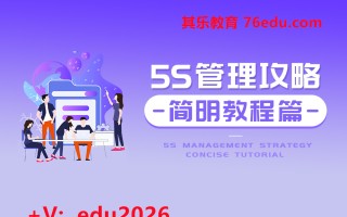 5S管理攻略-简明教程篇（6集） mp4高清无水印视频教程网盘免费下载