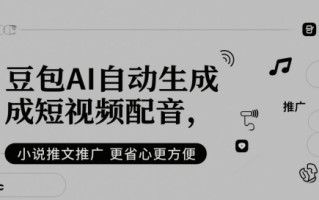 豆包AI自动生成短视频配音，小说推文推广更省心更方便