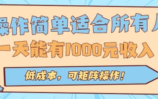 操作简单适合所有人全自动挂机项目，一天能有1000元收入，低成本，可矩…