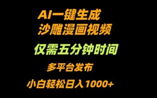 AI一键生成沙雕动漫视频，只需5分钟，小白轻松日入1000+