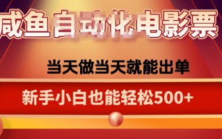 咸鱼zi动化售卖电影票，25年蓝海赛道，轻松日入1000