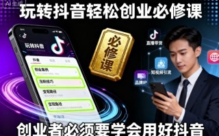 玩转抖音轻松创业必修课，创业者必须要学会用好抖音