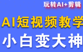 短视频Ai剪辑全套课程
