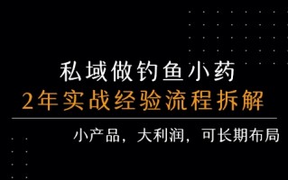 私域做钓鱼小药 每单利润3张+ 详细流程拆解