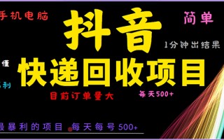 抖音快递项目，简单易操作，小白容易上手。一分钟学会，电脑手机都可以
