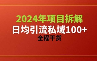 2024项目拆解日均引流100+精准创业粉，全程干货