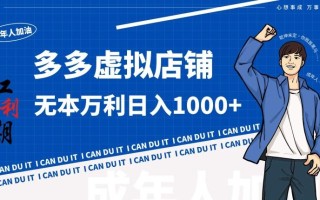 拼多多超神玩法！虚拟店铺无本入局日收1000+【揭秘】