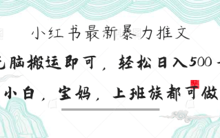 小红书暴力推文，小白宝妈均可做，日入300＋