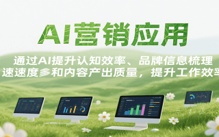 AI营销应用，提升认知效率、品牌信息梳理速度和内容产出质量，提升工作效率