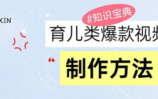 育儿类爆款视频，我们永恒的话题，教你制作赚零花！
