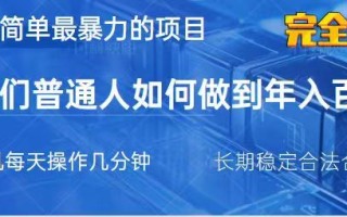 2025最简单最暴利的项目，一部手机日入过万，没有学费，普通人翻身的机会