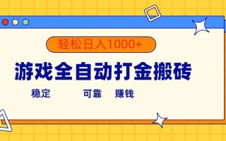 游戏全自动打金搬砖，单号收益300+ 轻松日入1000+