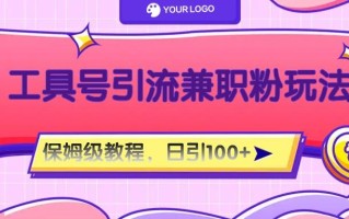 工具号精准引流自媒体兼职粉玩法，保姆级教程，日引100粉