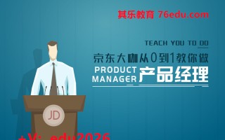 京东大咖从0到1教你做产品经理（17集） mp4高清无水印视频教程网盘免费下载