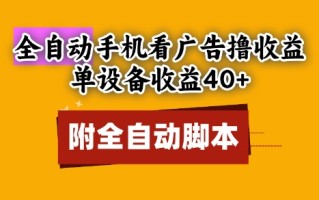全自动看广告撸收益，单设备收益40+，可矩阵，附脚本，小白必选【揭秘】
