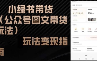小绿书带货(公众号图文带货玩法