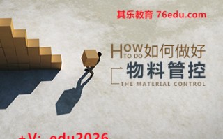 如何做好物料管控（4集） mp4高清无水印视频教程网盘免费下载