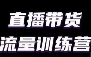 直播带货流量训练营，小白主播必学直播课