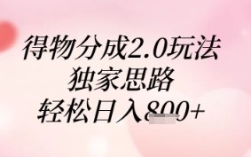 得物分成2.0玩法，独家思路，轻松日入8张+【揭秘】