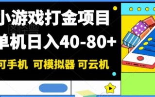 小游戏打金项目，单机日入40-80+，可手机可模拟器可云机