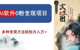 AI软件0粉变现项目，0基础2024年风口项目，轻松月入万+【揭秘】