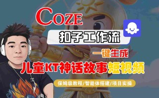 Coze扣子智能体工作流一键生成“儿童卡通神话故事“短视频，全流程保姆级教学