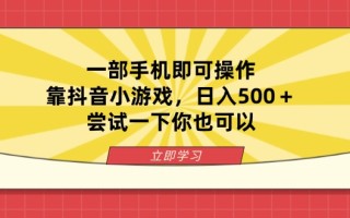 一部手机即可操作，靠抖音小游戏，日入500＋，尝试一下你也可以