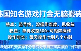 韩国新游开荒无脑搬砖单机收益500，起号快，没操作难度