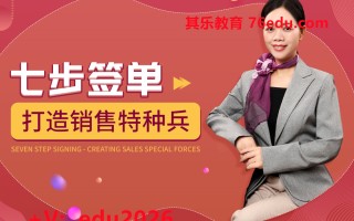 七步签单-打造销售特种兵（3集） mp4高清无水印视频教程网盘免费下载
