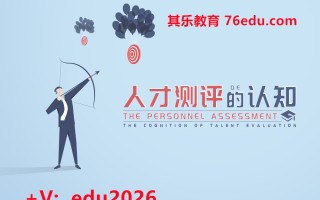 人才测评的认知（2集） mp4高清无水印视频教程网盘免费下载
