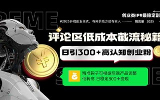 评论区低成本引流秘籍，精准钩子直击用户，单账号日增300+创业粉，日稳…