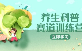 养生科普赛道训练营，AI矩阵+爆款标题+插画教学，2月3万粉接广1800/条