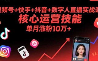 视频号+快手+抖音+数字人直播实战课(9月