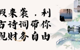 寒假火爆项目，3分钟制作一条视频，AI数字人古诗词实现带货收入