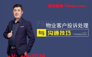 物业客户投诉处理与沟通技巧（8集） mp4高清无水印视频教程网盘免费下载