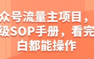 公众号流量主项目，保姆级SOP手册，看完小白都能操作