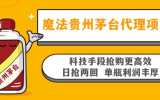魔法贵州茅台代理项目，科技手段抢购更高效，日抢两回单瓶利润丰厚，回…