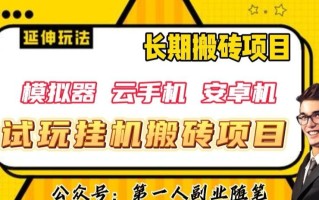 三端试玩挂机搬砖项目（模拟器+云手机+安卓机），单窗口试玩搬砖利润在30+到40+【揭秘】