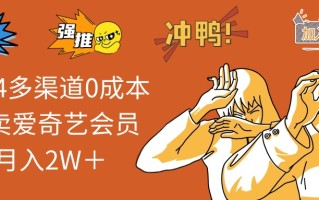 2024多渠道0成本售卖爱奇艺会员月入2W＋