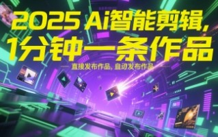 2025Ai智能剪辑，不需要剪辑，直接发布作品，自动剪辑，1分钟一条作品