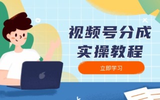视频号分成实操教程：下载、剪辑、分割、发布，全面指南