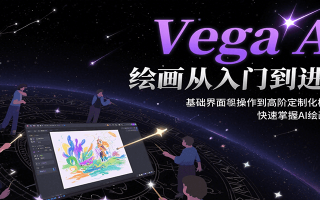 Vega AI绘画从入门到进阶，基础界面操作到高阶定制化模型训，快速掌握AI绘画技能