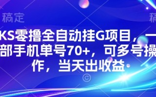KS零撸全自动挂G项目，一部手机单号70+，可多号操作，当天出收益【揭秘】