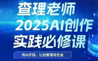 查理老师·2025AI创作实践必修课