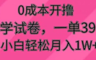 0成本开撸，小学试卷，一单39.9，小白轻松月入1W+
