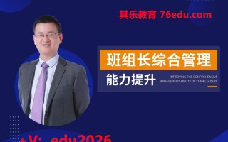 班组长综合管理能力提升（18集） mp4高清无水印视频教程网盘免费下载